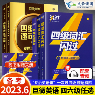 备考2023年12月巨微英语四级词词汇闪过乱序版大学英语，四级高频词基础词英语4级考试真题英语词汇单词本词根词缀记忆法手册口袋书