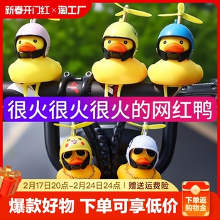 小黄鸭车载摆件车内头盔，电动摩托车自行车装饰品，汽车车外鸭子发光