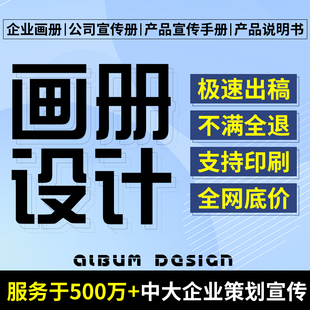 企业宣传册画册设计排版产品手册，公司图册封面电子彩页三折页制作