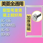 适用美菱冰箱BC-106 90M(E) 46 BD-80门密封条胶条磁性密封圈磁条