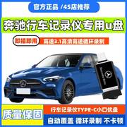 适用奔驰c260l行车记录仪专用u盘typec迈巴赫S450车载优盘gls/glc