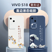 适用vivos18手机壳vivo液态硅胶s18全包pro硅胶外壳定制商务s18e乘风破浪男士女款por防摔保护套