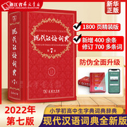 新华正版现代汉语词典版正版第7版2022年第七版精装商务印书馆小学初，高中生字典词典辞典新华字典中小学生字典工具