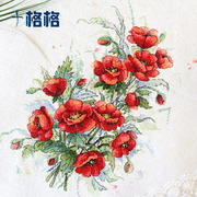 十格格DMC十字绣套件店长花卉花朵现代简约唯美水彩系列 罂粟