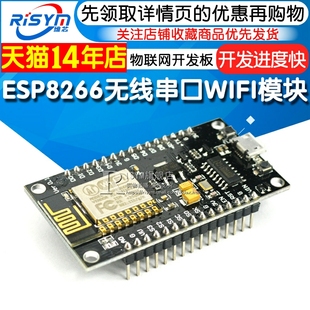 risymnodemcu物联网开发板，esp8266无线收发模块串口wifi模块