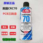 CRC70三防漆自喷型 2043绝缘树脂漆 PCB线路板喷涂防护绝缘漆300g