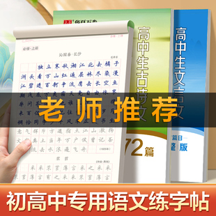 华夏万卷高中生必背古诗文72篇正楷字帖语文同步字帖，高一语文字帖人教版初中生专用练字帖衡水体英语字帖高考必背文言文练字帖