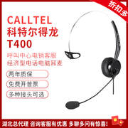 CALLTEL/科特尔得龙T400电话降噪客服座机手机固话台式USB电脑耳