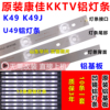 康佳KKTV K49 K49J U49 6灯凹镜铝基板灯条6灯10条465凹LED灯条