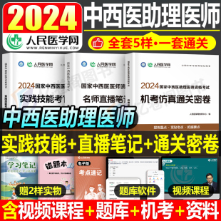 2024年中西医助理结合执业医师资格考试机考仿真通关密卷实践技能名师直播笔记执医职业证教材书历年真题库模拟试卷习题集康康笔记