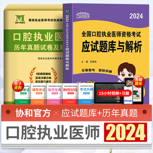 口腔执业医师考试新版2024协和应试题库与解析口腔执业医师考试用书历年真题模拟试卷习题集全套职业医师资格考试2023搭人卫军医版