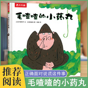 乐乐趣童书毛喳喳的小药丸儿童绘本3一6岁幼儿园绘本阅读逆商教育情绪管理绘本精装老师4岁书籍故事书儿童2岁宝宝读物速发