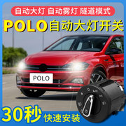 大众16/18/19款新Polo Plus波罗1.4 1.6自动大灯开关专用升级改装