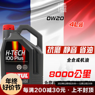 MOTUL摩特H-tech100C 0w20全合成机油 4L装适用于日韩系车SP国六