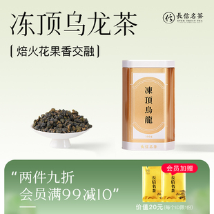 长信名茶冻顶乌龙茶100g浓香型可冷泡茶中国台湾高山茶送人礼盒装