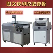 tt300胶装机套餐全自动切纸机热熔胶标书装订机，图文广告设备4606b