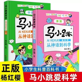 正版全2册 马小跳爱科学从神话到科学世界中国 杨红樱马小跳爱科学系列儿童漫画书小学生3-6年级科普漫画少儿科学百科启蒙绘本馆