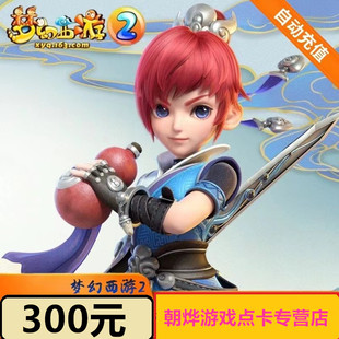 梦幻西游2点卡300元3000点 网易一卡通300元 自动秒充 寄售点