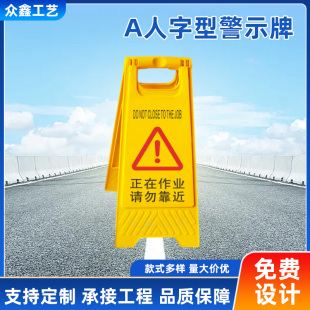 正在作业请勿靠近a人字型警示牌，三角立式安全提示牌