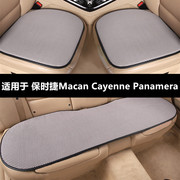 保时捷macan卡宴cayennepanamera专用汽车坐垫夏季座垫单片四季