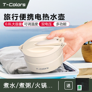 t-colors帝色便携式电热烧水壶，旅行家用0.8l折叠电热水杯小火锅