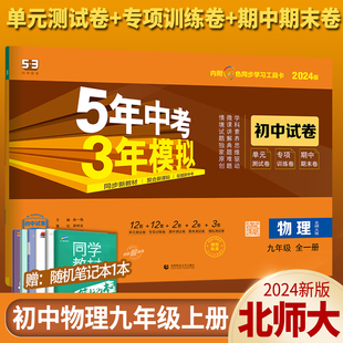 2024版5年中考3年模拟初中试卷九年级物理全一册北师版BS上册下册五年中考三年模拟九年级物理初三物理同步练习卷单元检测卷