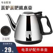 全自动上水电热水壶茶炉，茶吧机配件烧水壶，单个小五环304不锈钢壶