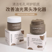 horncos棕色海泥净澈面膜，滋润去黑头收缩毛孔控油清洁涂抹泥膜