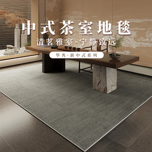 中式茶室地毯客厅高端免打理侘寂风办公室茶桌地垫免洗可擦茶几毯
