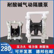 气动隔膜泵PP工程塑料QBYK-25/40气动隔膜泵耐腐蚀耐酸碱不锈钢铸
