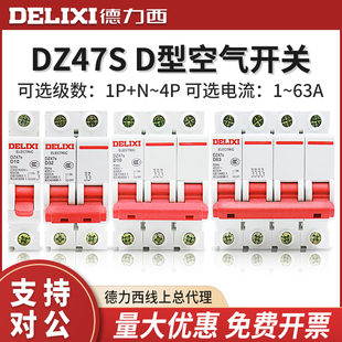 德力西动力D型断路器DZ47S家用空气开关2P 3P 32a 10A 16A 63A 4P