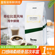 socona哥伦比亚风味咖啡豆1kg量贩新鲜烘焙现磨手冲黑咖啡粉