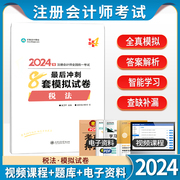 2024年注册会计师税法全真模拟试卷 注会税法考前冲刺8套模拟试卷梦想成真轻松过关4正保会计网校1注册会计师考试用书真题库