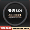 铃木天语SX4尚悦专用方向盘套2006-09-12-5-16款四季汽车皮把套