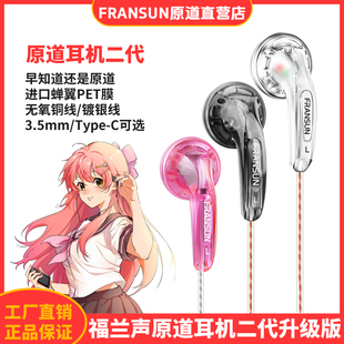 FRANSUN福兰声原道耳机二代升级版HiFi二次元Type-C通用平头塞