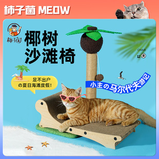 柿子菌椰树沙滩椅多功能，猫窝磨爪猫床猫抓板猫玩具猫爬架