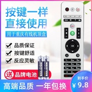 重庆有线电视高清机顶盒摇控器 重庆有线机顶盒遥控器 同外形通用