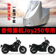 香帅重机Joy250摩托车专用车衣防雨防晒加厚遮阳防尘牛津布车罩套
