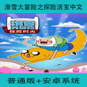 滑雪大冒险之探险活宝中文版手游单机普通版游戏下载安卓