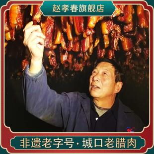 重庆特产赵孝春城口老腊肉农家烟熏腌制土猪五花腊肉年货送礼礼盒