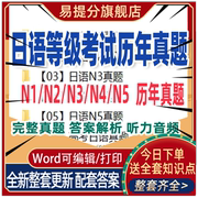 日语JLPT等级考试N1N2N3N4N5历年真题试卷能力测试电子版