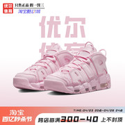 nikeairmoreuptempo粉色皮蓬女子，中帮复古篮球鞋dv1137-600