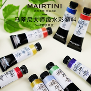 马蒂尼大师级5ml水彩颜料管状12色24色36色单支全套，套装固体分装便携专业水粉绘画画画工具手绘美术生专用
