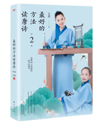 最好的方法读唐诗（第2册） 王芳训练营 有影响力的孩子教育方法指南 育儿专家强力 培养孩子的学习兴趣