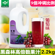 奶茶果汁饮品原料 鲜活黑森林高倍浓缩果汁 1：9浓缩葡萄汁 2.2kg