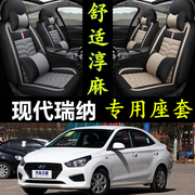 北京现代瑞纳全包围汽车坐垫，套瑞纳四季通用亚麻，专用车座套座椅套