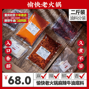 愉快火锅牛油底料火锅调料重庆老火锅火锅底料锅包烫麻辣天水料