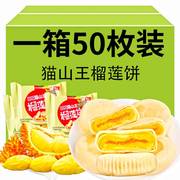 猫山王榴莲饼榴莲酥越南风味早餐休闲食品零食小吃面包流心饼