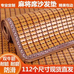金喜吖夏季天麻将凉席，组合沙发坐垫巾罩套防滑底竹子凉垫订制