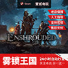 雾锁王国 steam游戏PC正版中文国区礼物激活码入库Enshrouded